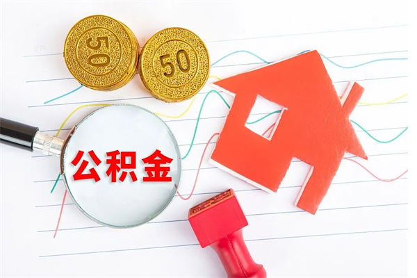 宣城退休人员住房公积金提取流程（退休工人住房公积金提取办法）