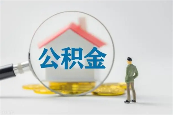宣城老家住房公积金（老家的公积金怎么提取）