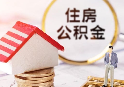 宣城封存的住房公积金如何提取（已经封存的公积金如何提取）
