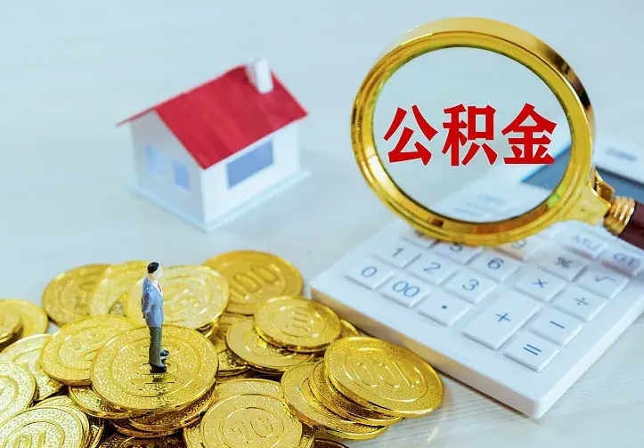 宣城急用钱怎么把公积金取出来（急用钱怎样可以把自己的公积金取出来）