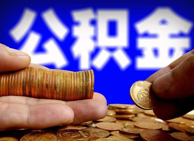 宣城公积金提取的统筹账户怎么取（公积金统筹账户有什么用）